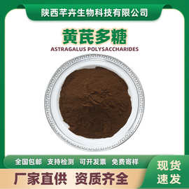 黄芪多糖90%水溶黄芪粉黄芪提取物黄芪浓缩粉厂家供应1kg现货包邮