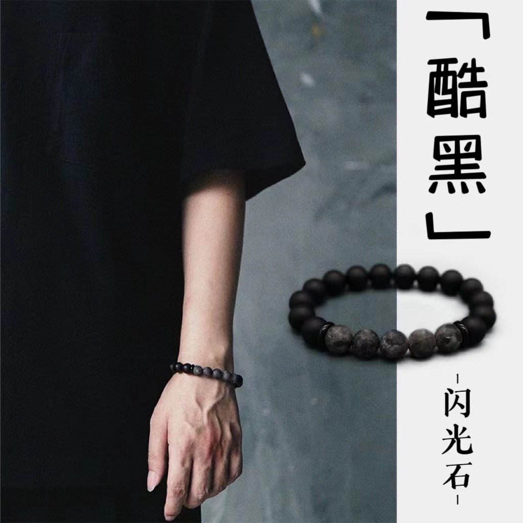 新款闪光石手链 男款潮男冷淡风小众感复古磨砂情侣手串代发文玩