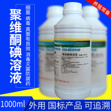 兽药消毒液聚维酮碘溶液1000ml猪牛羊家禽养殖场病毒细菌真菌消杀
