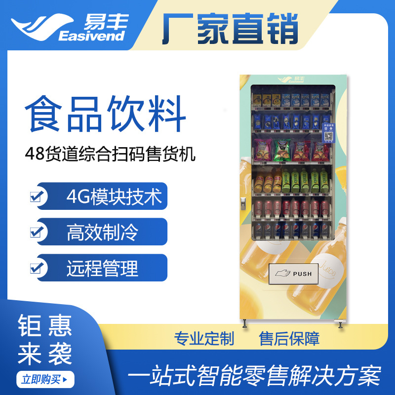 扫码选购自动售货机|易丰智能售货机|饮料自动售货机|源头工厂