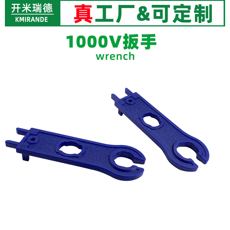 MC4扳手 1000V光伏连接器拆解扳手MC4接头扳手太阳能光伏专用扳手