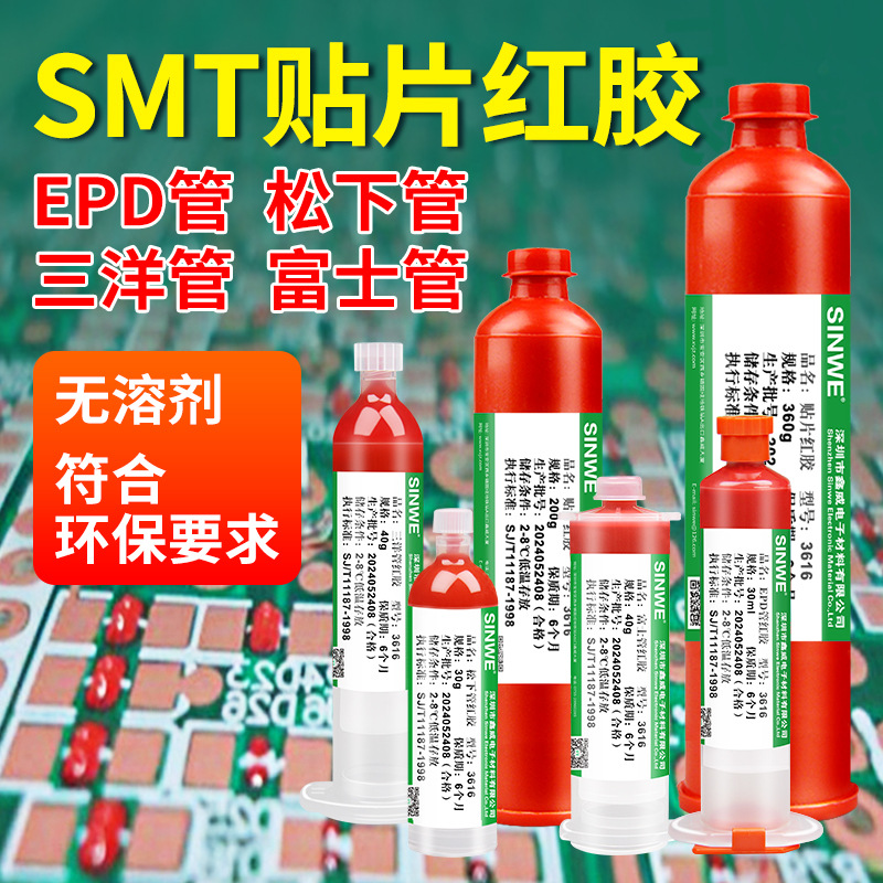 鑫威PCB贴片红胶耐高温电路板电子线路板SMT红胶BGA胶水点胶刮胶
