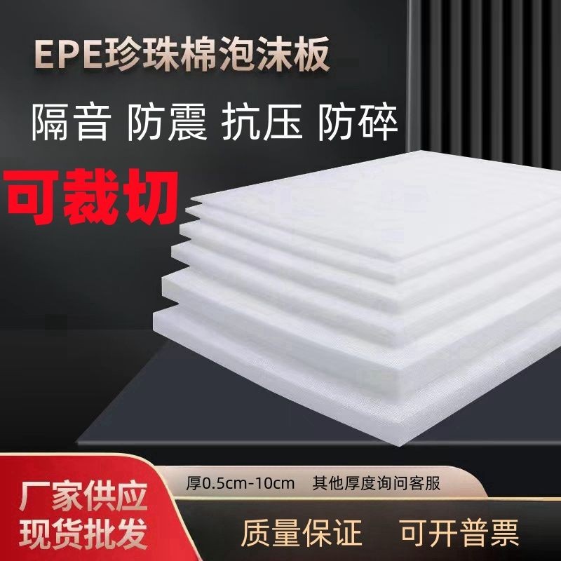 广东省源头厂家生产加工批发珍珠棉epe 防震 白色 epe珍珠棉板材