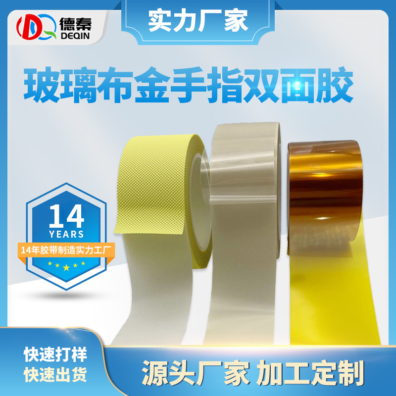 玻璃布金手指双面胶 茶色金手指耐高温胶纸 高粘无痕防静电双面胶