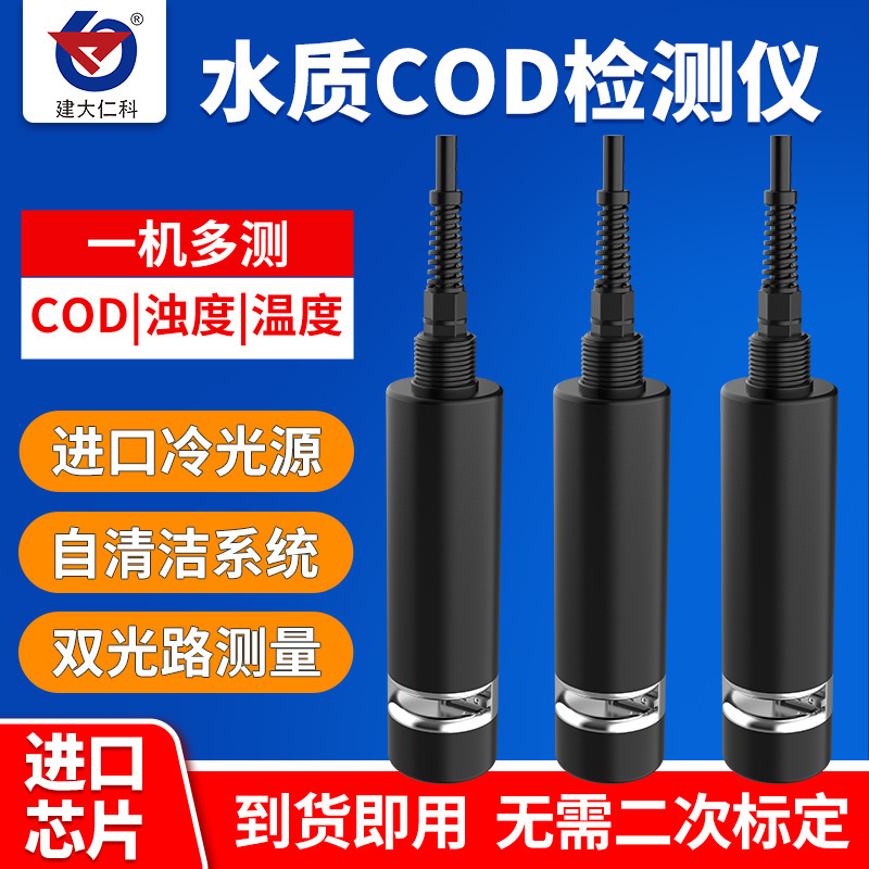 水质COD检测仪在线远程监测温度物工业污水鱼塘浊度传感器