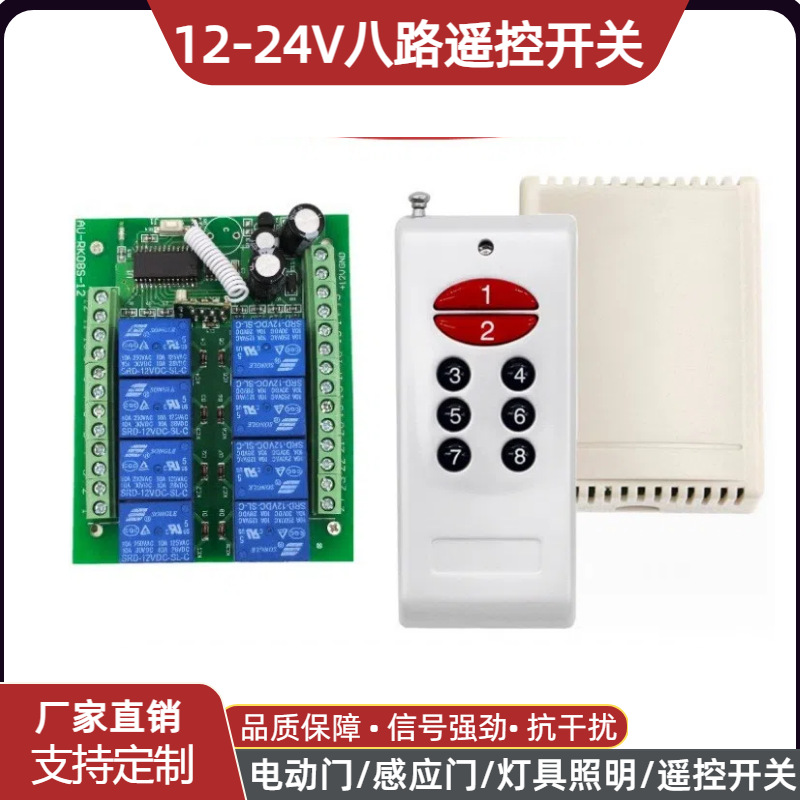 学习型12 伏8路遥控开关八路输出遥控灯具照明宽电压DC12-24V开关