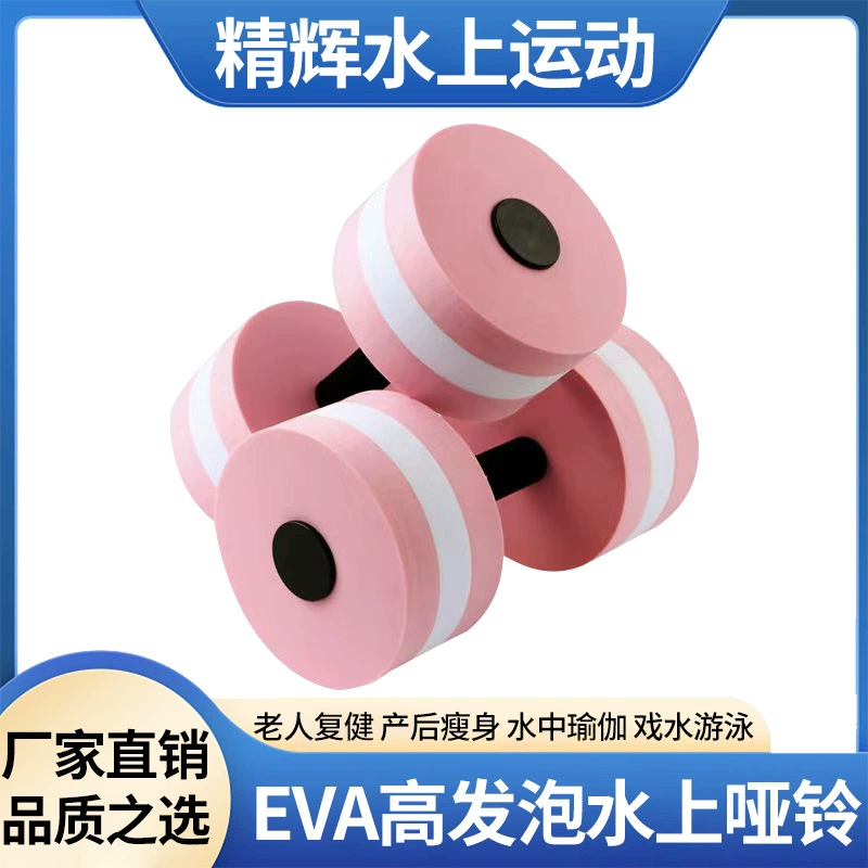 Производители прямых поставок йоги спортивные товары гантели женские мужчины дети тренажеры EVA плавающие гантели на воде
