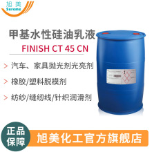 硅油乳液光亮剂CT45CN 汽车家具橡胶塑料 水性脱模剂润滑剂上光剂