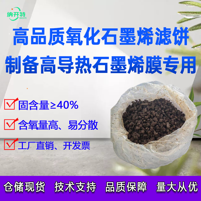 氧化石墨烯滤饼高固含氧化石墨烯浆生产石墨烯导热膜用氧化石墨烯