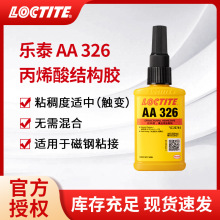 LOCTITE��̩326��ϩ��Y���z�͸ߜغ����z늙C��푴��ճ���zˮ