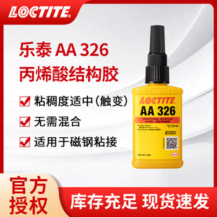 LOCTITE��̩326��ϩ��Y���z�͸ߜغ����z늙C��푴��ճ���zˮ