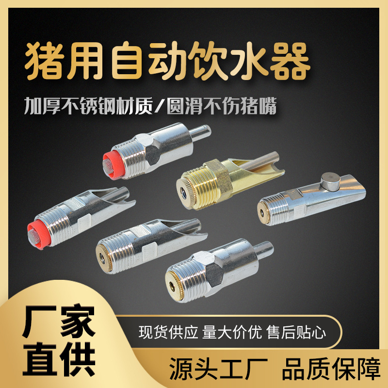 猪用饮水器 不锈钢猪水嘴防喷溅加厚猪水嘴鸭嘴式水咀猪咬水龙头