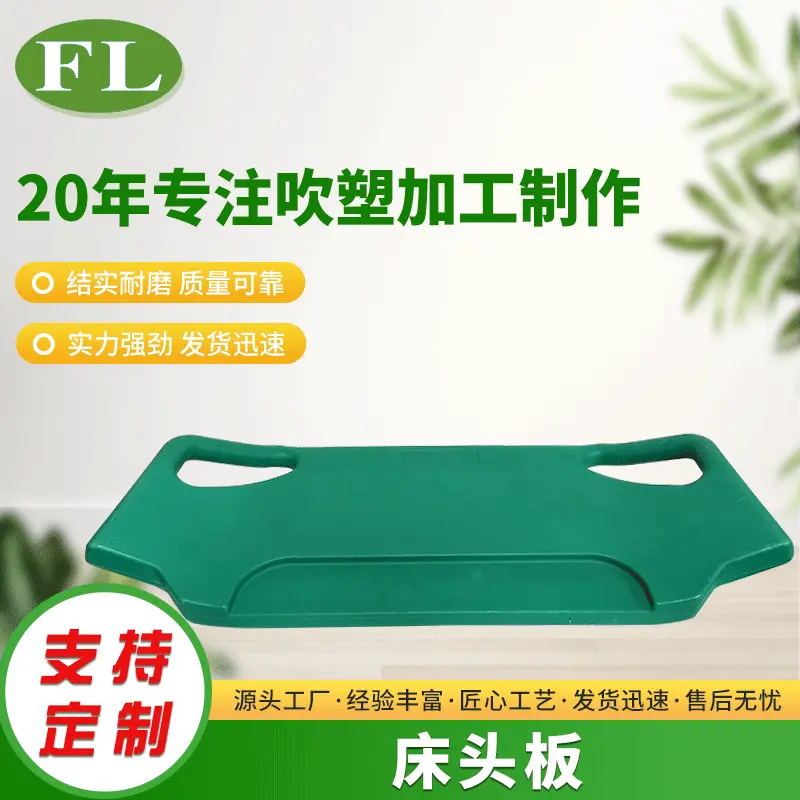 苏州吹塑医疗床头板ABS床尾板医疗器械塑料坐板桌板吹塑注塑加工