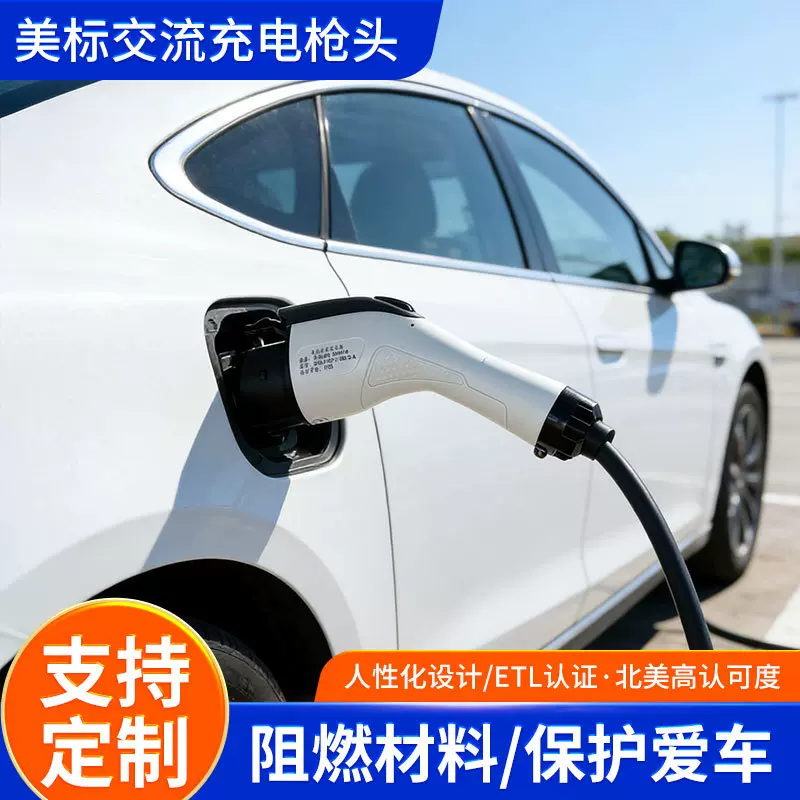 跨境新能源汽车美标交流充电枪头UL/CB认证便携新能源随车充电枪