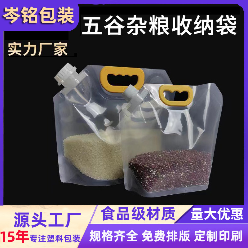 五谷杂粮包装袋大米密封自立袋加厚透明手提吸嘴收纳袋食品吸嘴袋