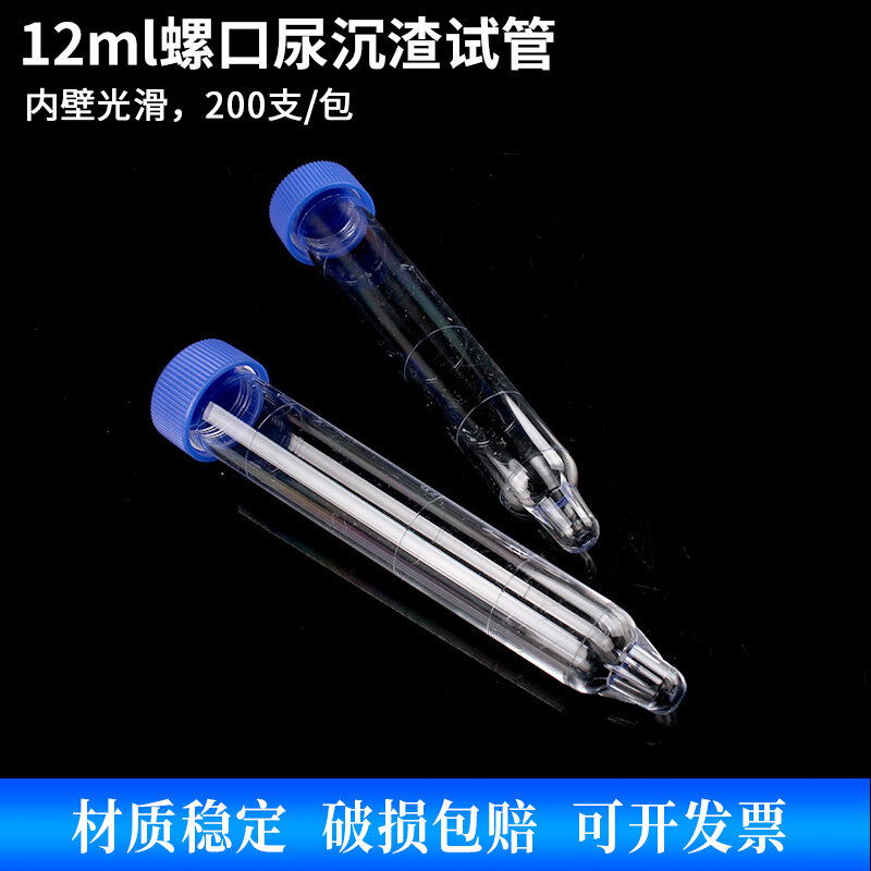 尿沉渣试管12ml一次性硬塑料体检尿检专用实验器材PP材质200支/包