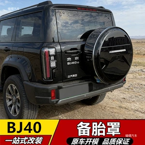 Beijing BJ40e 13-26 modelləri, yeni genişləndirilmiş ehtiyat təkər qapağı, paslanmayan polad