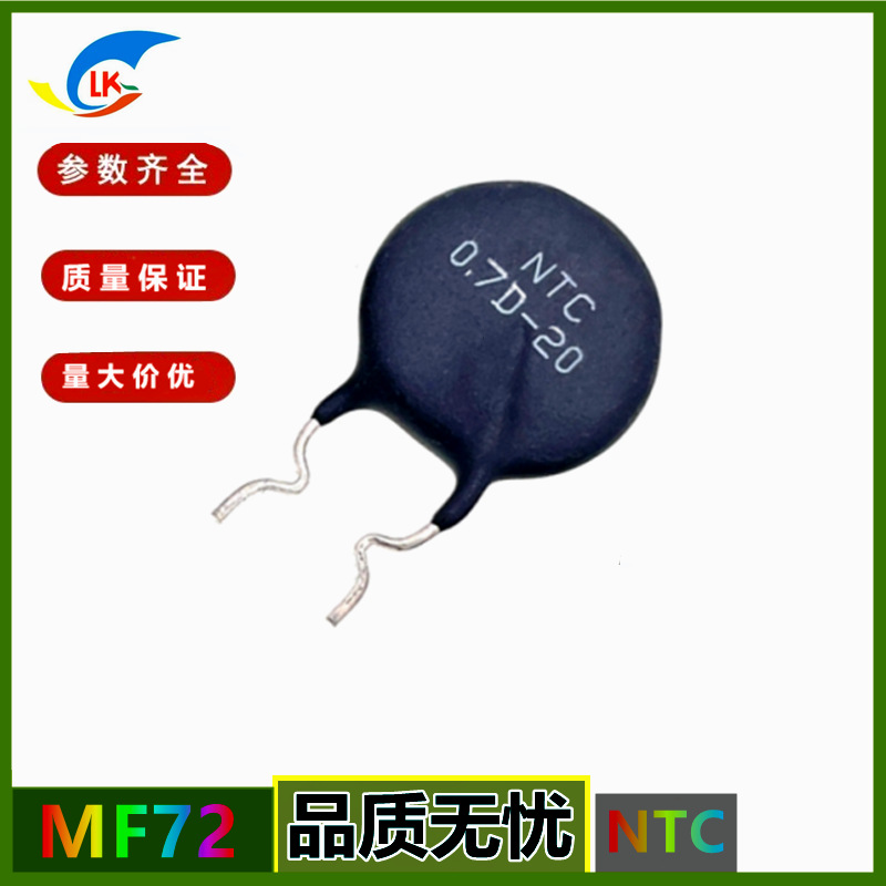 现货批发销售MF72系列  0.7D-20   0.7Ω  20mm功率型NTC热敏电阻