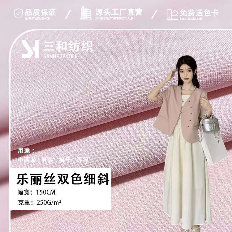 250g弹力乐丽丝双色细斜纹四面弹 时装西装西裤制服裤子面料