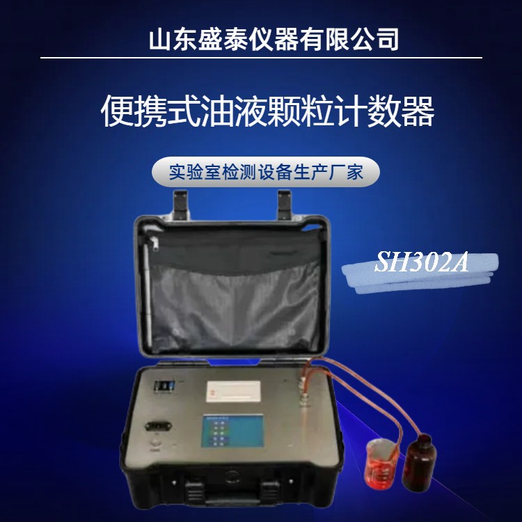 岩页油清洁度测定仪NAS1638光阻法油液颗粒计数器