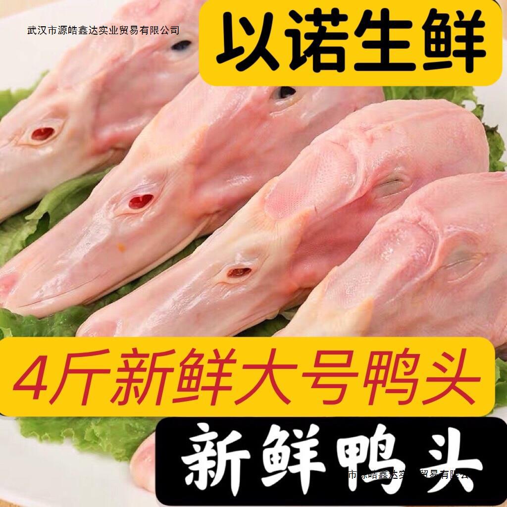 新鲜大鸭头批发冷冻鸭头麻辣鸭头鸭子鸭副散养干锅鸭头炖卤味食材