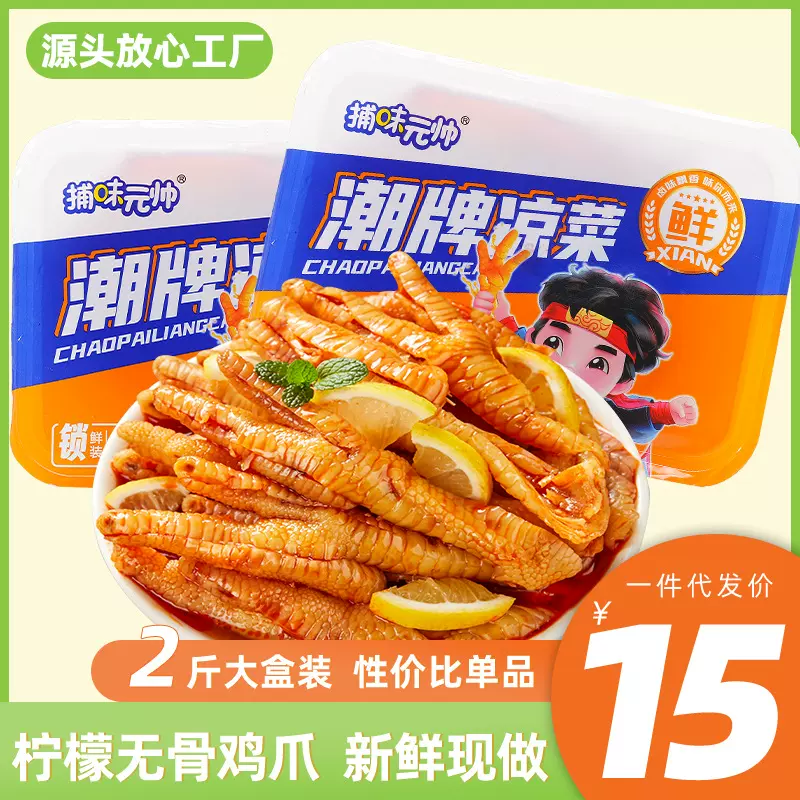 捕味元帅无骨鸡爪柠檬酸辣锁鲜盒装餐饮直播网红零食休闲小吃即食