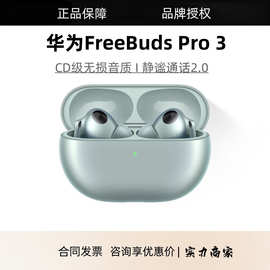 原装FreeBuds Pro 3无线蓝牙耳机入耳式智慧降噪跑步运动游戏低延