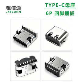 type-c6P板上型连接器 TYPE-C6p四脚插板贴片母座 USB3.1快充母头