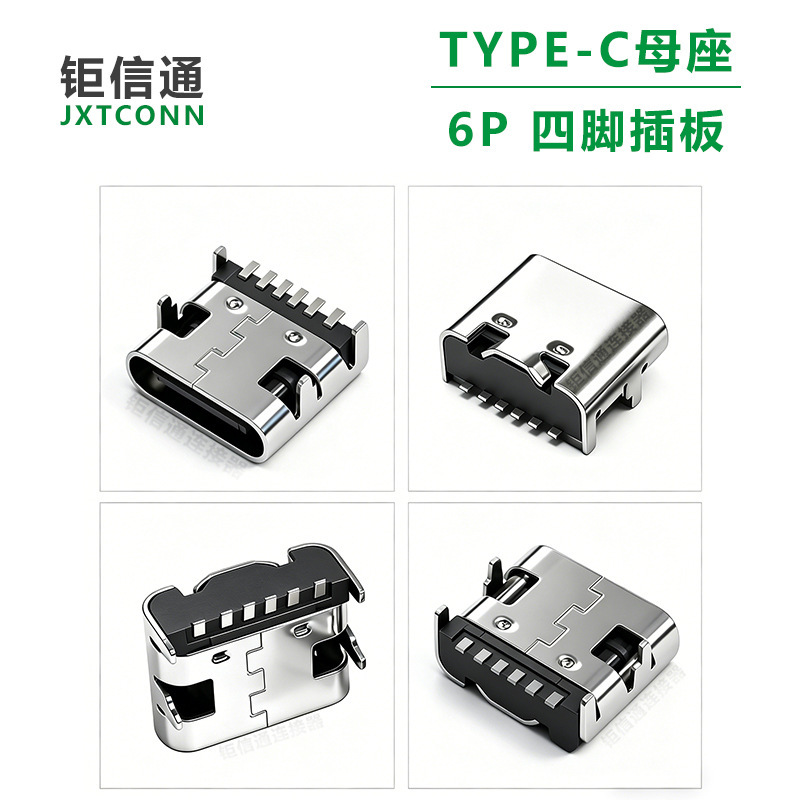 type-c6P board connector TYPE-C6p four-pin plug board patch female base USB3.1 fast charging female head type-c6P board connector TYPE-C6p four-pin plug board patch female base USB3.1 fast charging female head