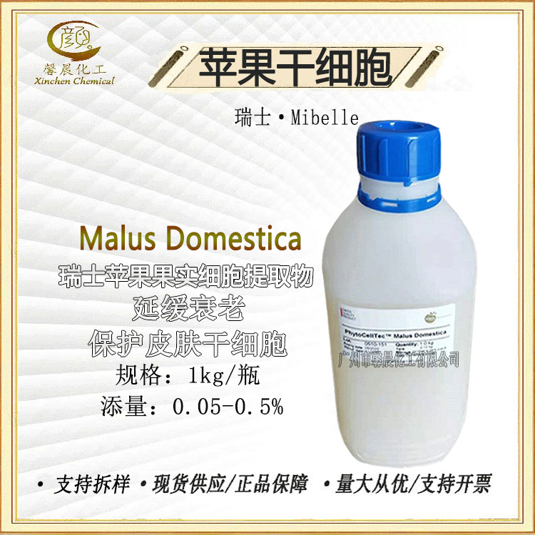 瑞士Mibelle 苹果干细胞 MALUS DOMESTICA 美白滋润保湿抗老 100g