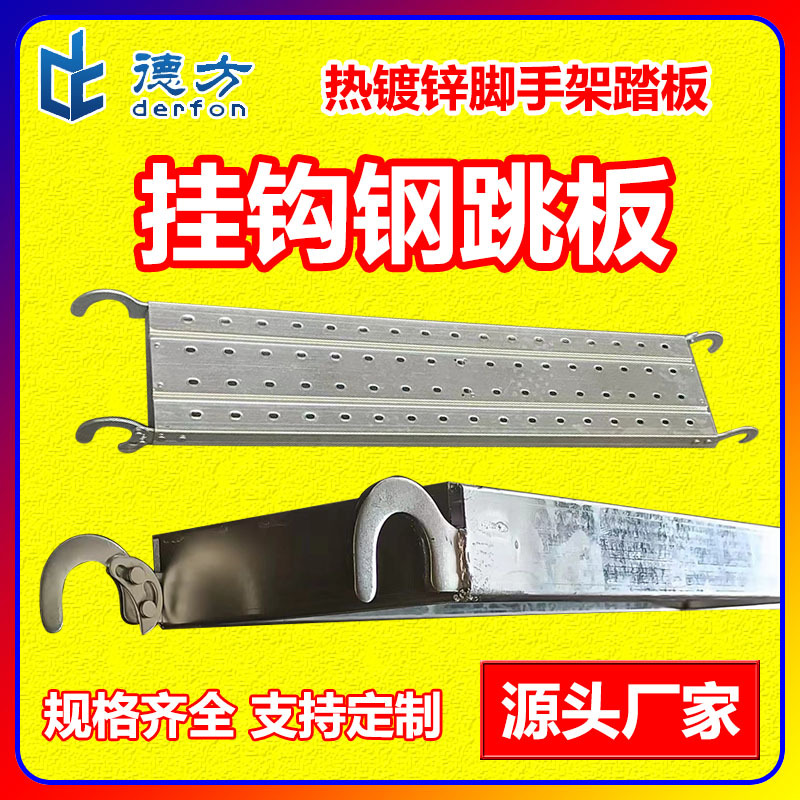 热镀锌冲孔防滑铆接挂钩钢跳板盘扣脚手架踏板建筑施工走道板厂家