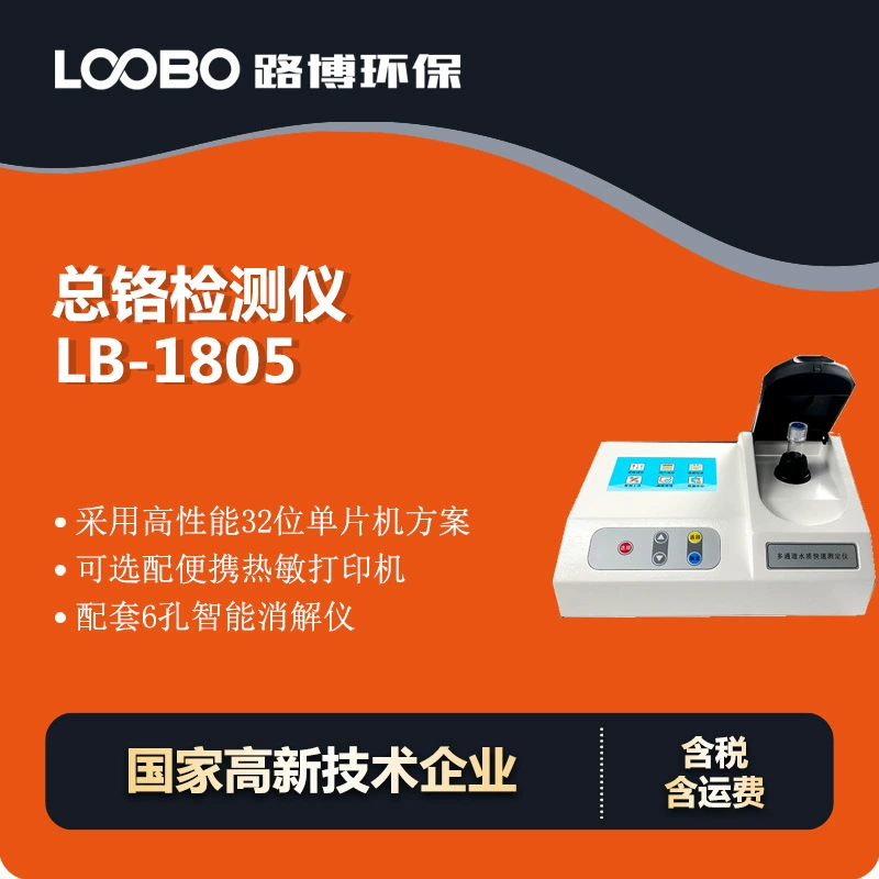 Портативный общий хромированный детектор окружающей среды сточных вод общий хромированный измеритель высокой точности общий хромированный анализатор