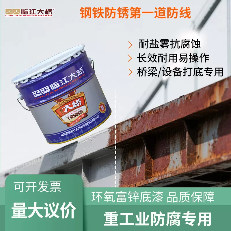 临江大桥环氧底漆金属工业重防腐涂料钢结构专用防锈环氧富锌底漆