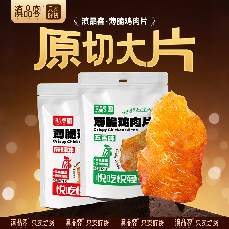 滇品客薄脆鸡肉干风干鸡胸肉薯片高蛋白健身代餐减低肥脂解馋零食|undefined