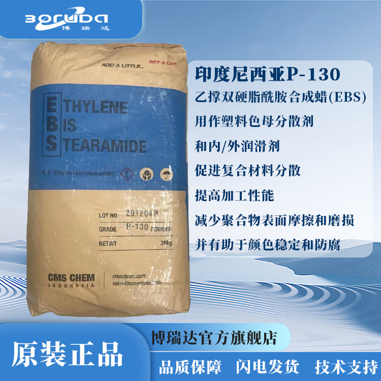 EBS扩散粉印尼P130颜料分散剂橡胶润滑脱模剂乙撑双硬脂酰胺ebs
