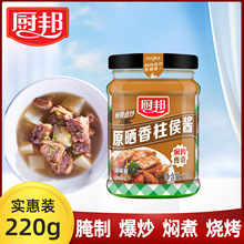 厨邦柱候酱220g家用炖肉炒菜柱侯鸭烤肉酱排骨调味品