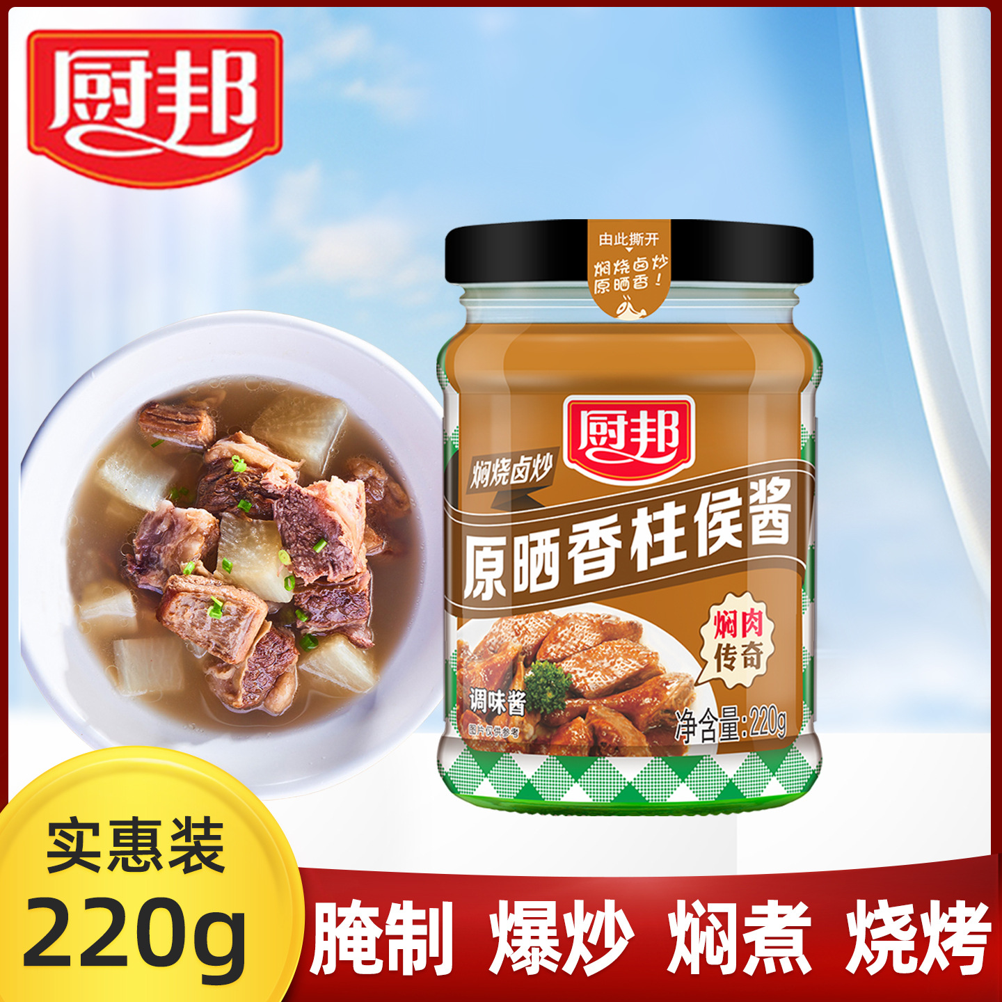 厨邦柱候酱220g家用炖肉炒菜柱侯鸭烤肉酱排骨调味品