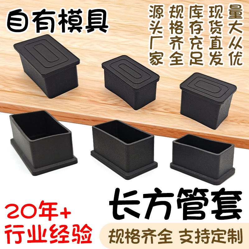 长方形管套黑色pvc桌椅保护套不锈钢方管软塑料管外套货架脚垫