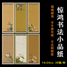 惊鸿小品纸彩色微喷蜡染宣纸定 制小楷毛笔字书法纸作品宣纸批发