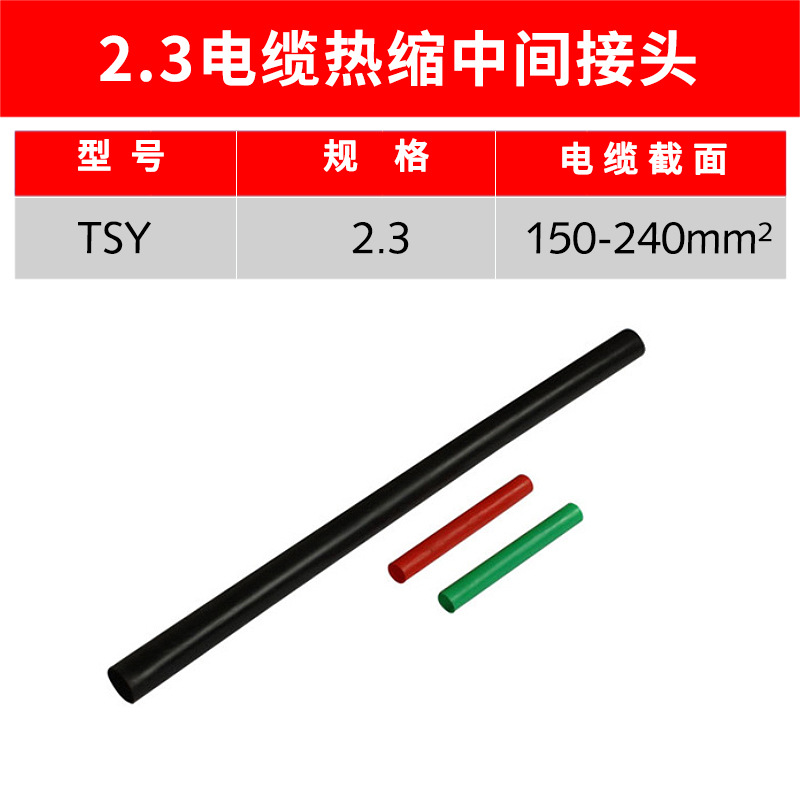 1kv热缩中间 JSY-1/2.3# 热缩电缆中间连接 二芯热缩式电缆中间连