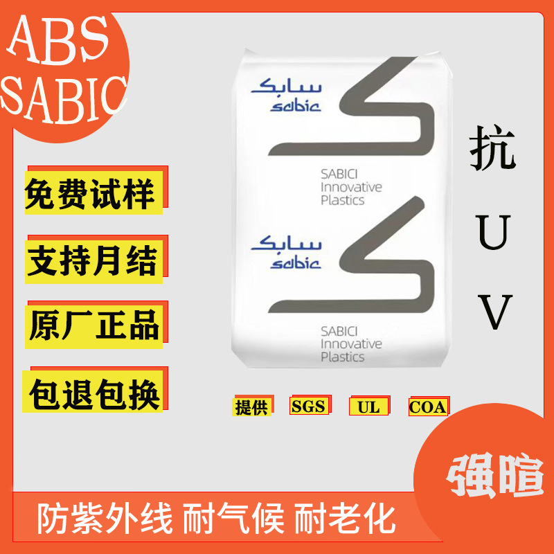 abs抗UV/ABS/MG47U/防紫外线耐老化本色塑料原料颗粒现货注塑耐候