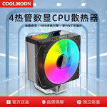 酷月GT400数显4热管12cm风扇带温度显示ARGB多平台电脑CPU散热器