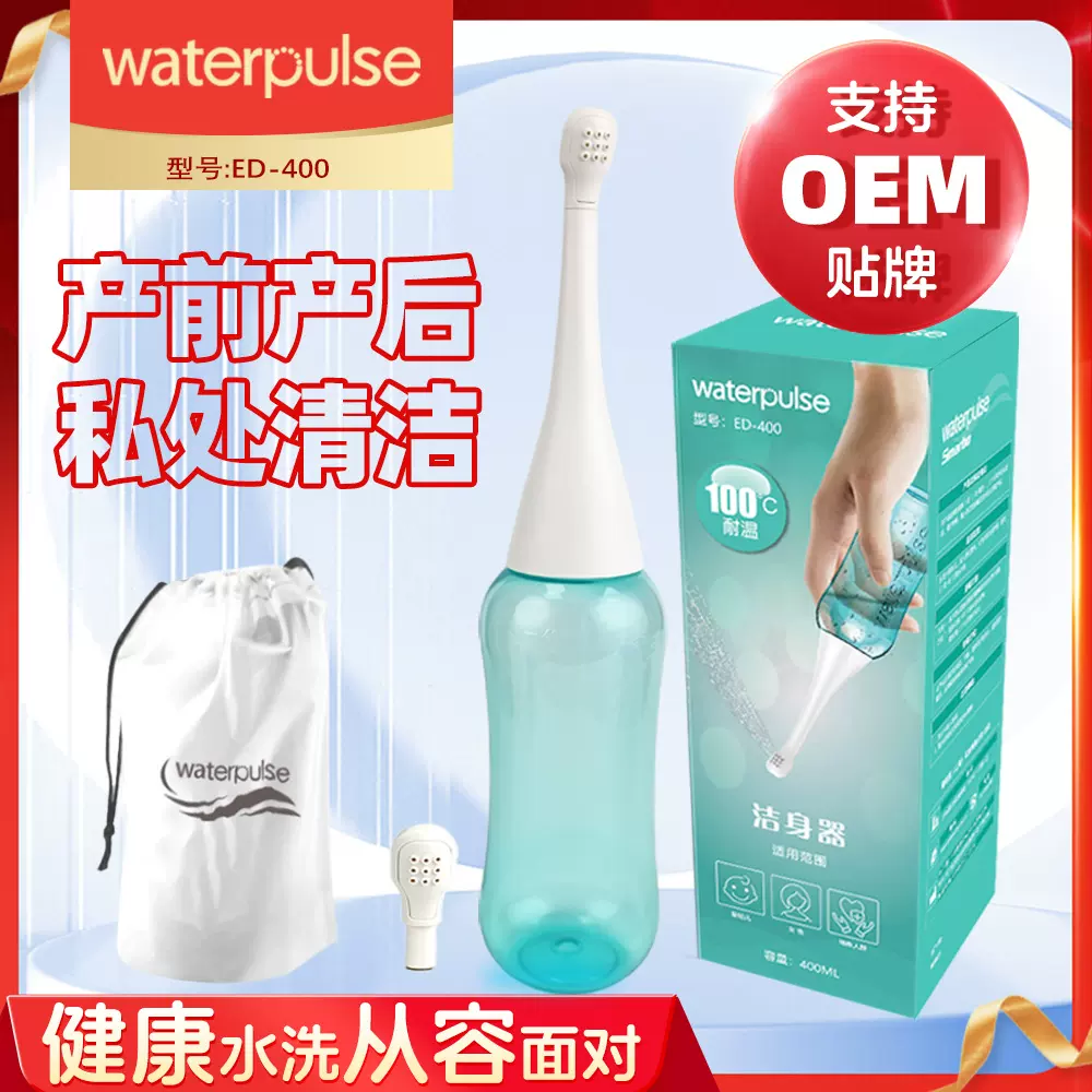 Waterpulse妇洗器 洁身器冲洗器 便携式洗屁器孕产妇月子私处清洁