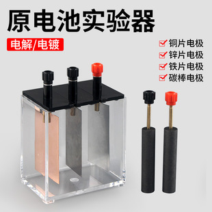 Primary cell experimenter primary Senior high school chemistry teaching instrument copper zinc iron electrode chemistry experiment demonstrator primary cell