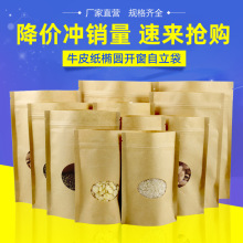 牛皮纸自封袋圆形开窗牛皮纸袋红枣夹核桃包装袋食品自立袋封口袋