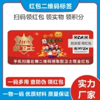 Красный конверт QR-код этикетки печать скретч-кода воротник красный конверт анти-подделки клейкая наклейка одна вещь один код Красная этикетка для конверта
