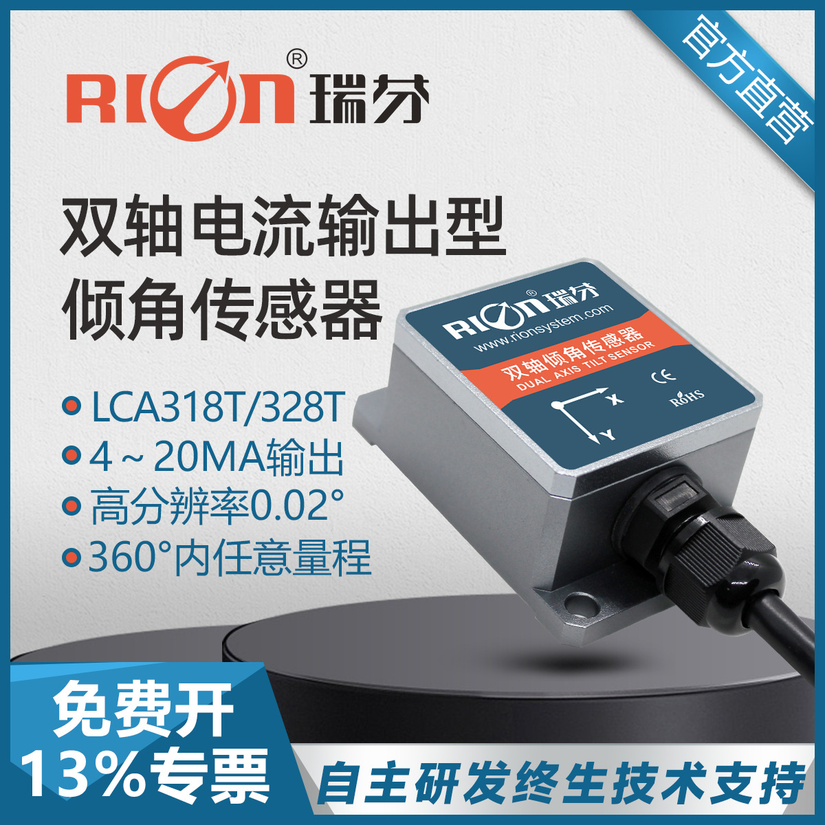 瑞芬LCA318T单轴电流型倾角传感器模块振动测量高精度倾斜角度仪