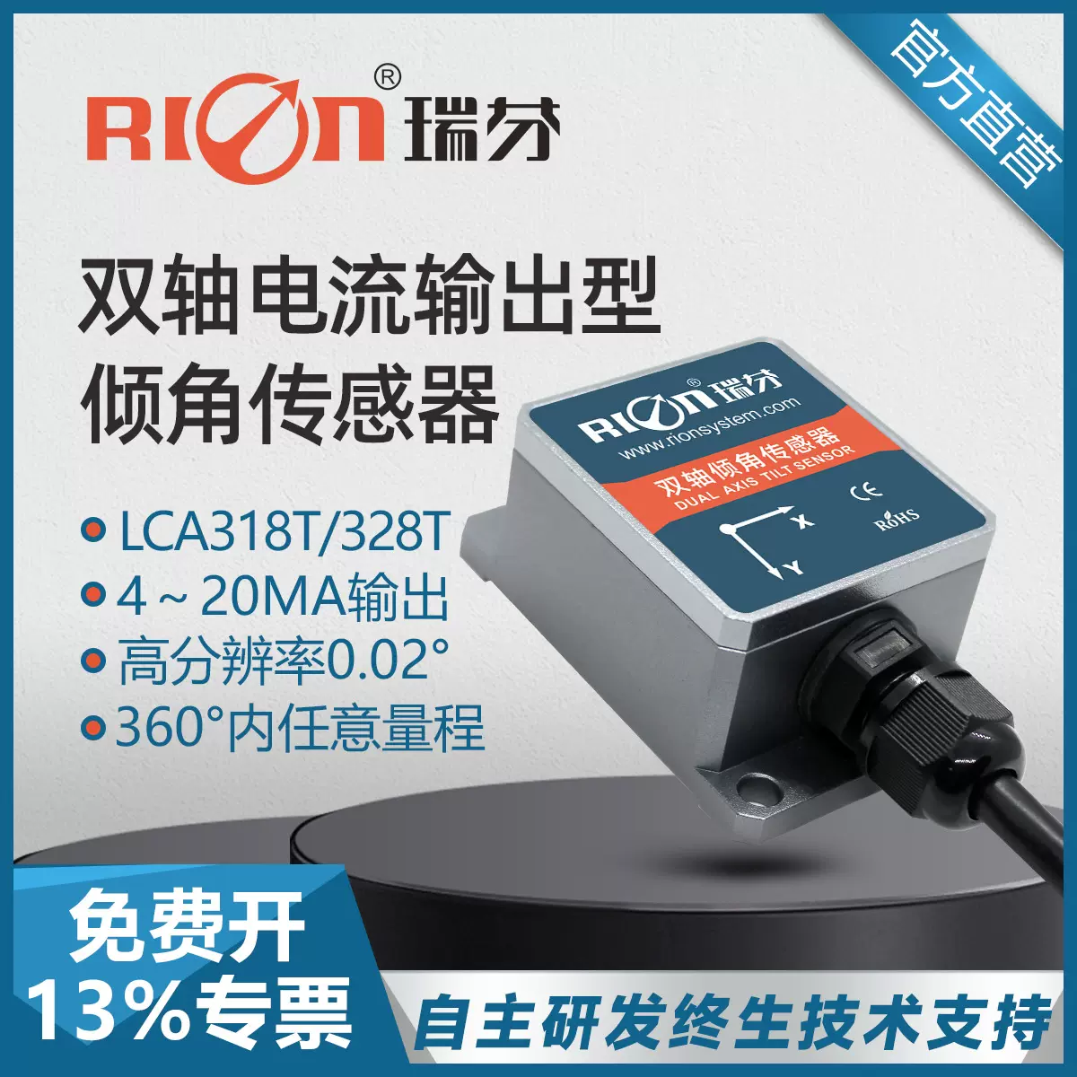 瑞芬LCA318T单轴电流型倾角传感器模块振动测量高精度倾斜角度仪