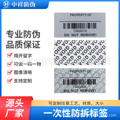 源头工厂一次性防拆标签揭开留字VOID防伪标签不干胶撕毁无效|ru