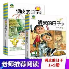 调皮的日子1+2全2册 秦文君 全套小布老虎丛书系列畅销儿童书任选